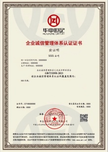 企業(yè)誠信管理體系認證